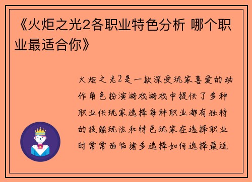 《火炬之光2各职业特色分析 哪个职业最适合你》