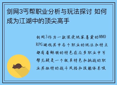 剑网3丐帮职业分析与玩法探讨 如何成为江湖中的顶尖高手