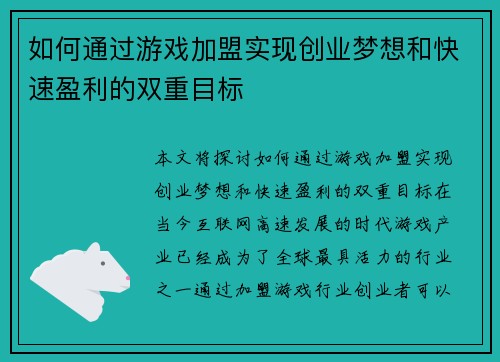 如何通过游戏加盟实现创业梦想和快速盈利的双重目标