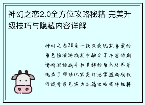 神幻之恋2.0全方位攻略秘籍 完美升级技巧与隐藏内容详解