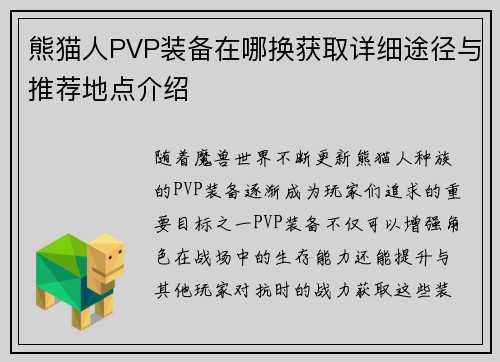 熊猫人PVP装备在哪换获取详细途径与推荐地点介绍