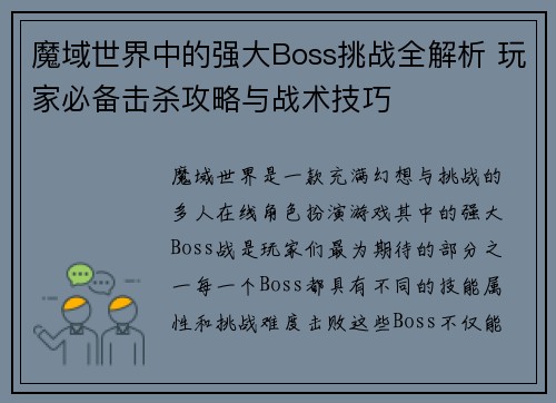 魔域世界中的强大Boss挑战全解析 玩家必备击杀攻略与战术技巧