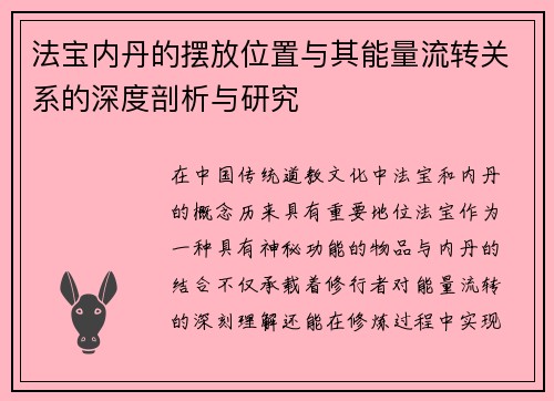 法宝内丹的摆放位置与其能量流转关系的深度剖析与研究