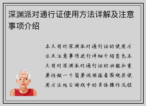 深渊派对通行证使用方法详解及注意事项介绍