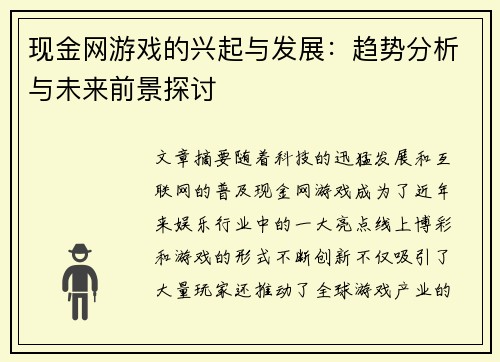 现金网游戏的兴起与发展：趋势分析与未来前景探讨