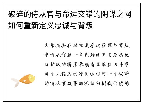 破碎的侍从官与命运交错的阴谋之网如何重新定义忠诚与背叛