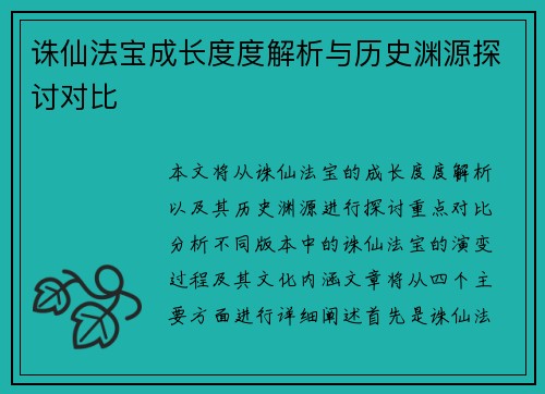 诛仙法宝成长度度解析与历史渊源探讨对比