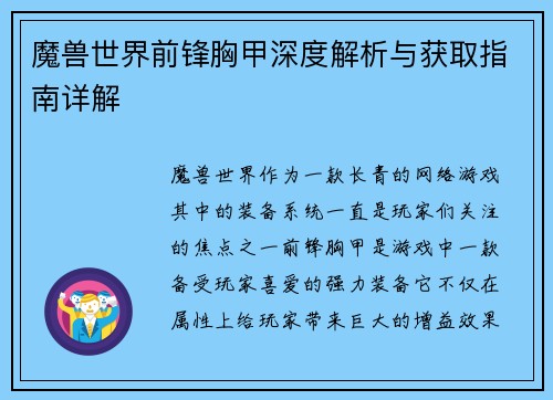 魔兽世界前锋胸甲深度解析与获取指南详解