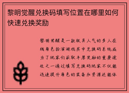 黎明觉醒兑换码填写位置在哪里如何快速兑换奖励